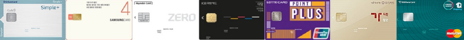 (왼쪽부터)신한카드 심플플러스, 삼성카드 4 V2, 현대카드 제로, KB국민카드 다담카드, 롯데카드 롯데포인트 플러스 카드, 우리카드 가득한 할인카드, 하나카드 1Q카드 쇼핑