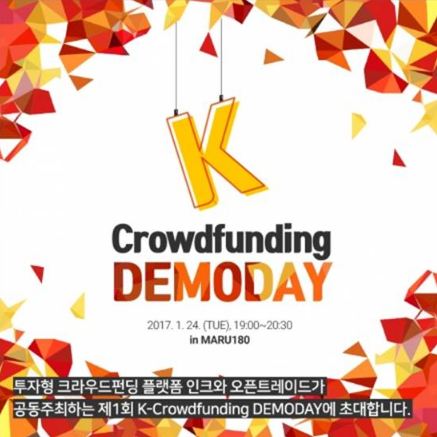 한국크라우드펀딩기업협의회 회원사인 인크와 오픈트레이드가 24일 서울 역삼동 마루180에서 크라우드펀딩 기업설명회, 케이크라우드펀딩 데모데이(K-Crowdfunding Demoday) 행사를 공동개최 한다고 밝혔다. ⓒ인크