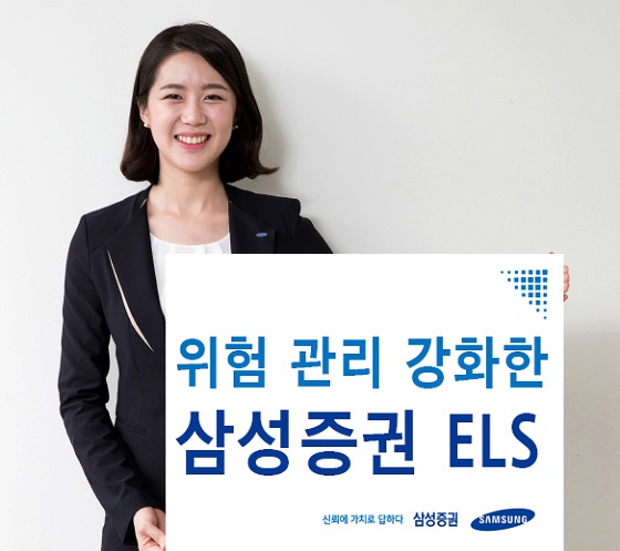 삼성증권은 하락배리어 밑으로 기초자산 가격이 내려간 적이 있어도 만기시에 50% 이상으로 회복하면 원금을 지급하는 안정성을 강화한 '주가연계증권(ELS) 15376회'를 100억원 한도로 9일까지 모집한다고 밝혔다. ⓒ삼성증권