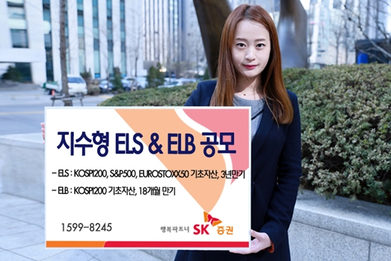 SK증권은 오는 10일까지 주가연계증권(ELS) 1종 및 주가연계파생결합사채(ELB) 1종을 공모한다고 9일 밝혔다.ⓒSK증권