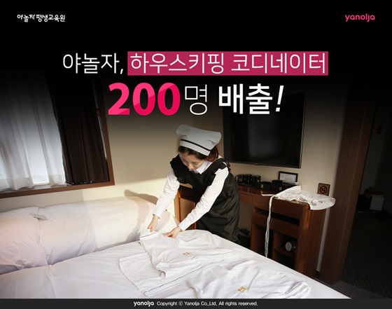 하우스키핑 코디네이터 양성 과정 수료생 200명 배출 관련 이미지.ⓒ야놀자