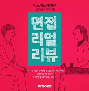 면접리얼리뷰 관련 이미지.ⓒ여기어때