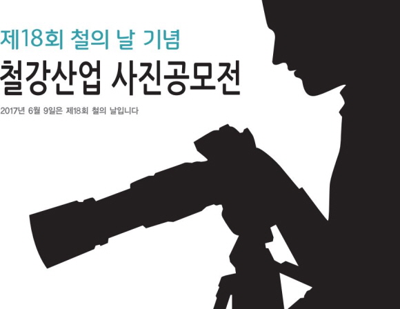 한국철강협회 철강홍보위원회는 제18회 철의 날(6월 9일)을 기념하기 위해 전 국민을 대상으로 '철강산업 사진공모전'을 개최한다.ⓒ한국철강협회