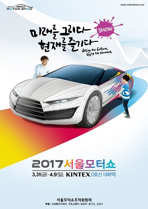 2017 서울모터쇼 포스터.ⓒ서울모터쇼조직위원회