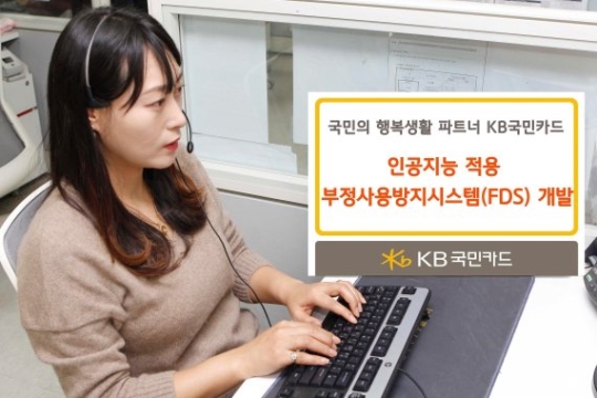 KB국민카드의 '부정사용방지시스템(FDS : Fraud Detection System)'ⓒKB국민카드