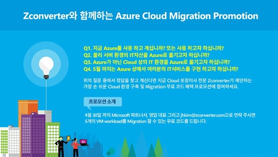 한국마이크로소프트의 애저 데이터센터 오픈 기념 마이그레이션 프로모션 안내 이미지.ⓒ한국마이크로소프트