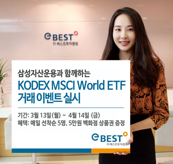 이베스트투자증권은 내달 14일까지 'KODEX MSCI World ETF' 거래 이벤트를 삼성자산운용과 함께 진행중이라고 14일 밝혔다.ⓒ이베스트투자증권