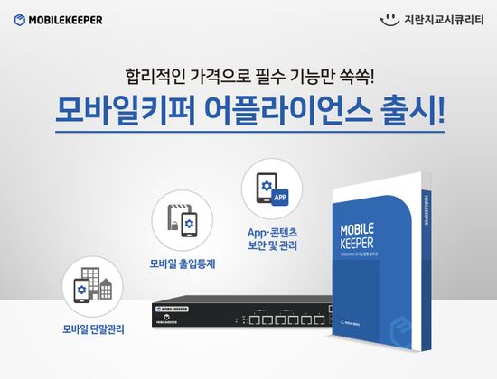 ‘모바일키퍼’ 어플라이언스 제품 출시 홍보 이미지.ⓒ지란지교시큐리티
