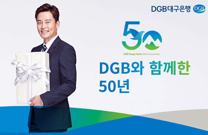 DGB대구은행이 창립 50주년을 기념해 DGB금융그룹 계열사 고객 대상으로 경품 이벤트를 진행한다.ⓒDGB대구은행