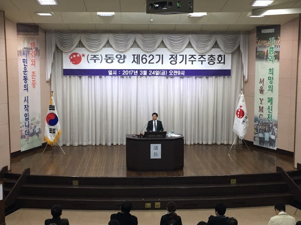 ㈜동양은 24일 서울 종로구 YMCA 2층 대강당에서 '제62기 정기 주주총회'를 개최했다.ⓒEBN