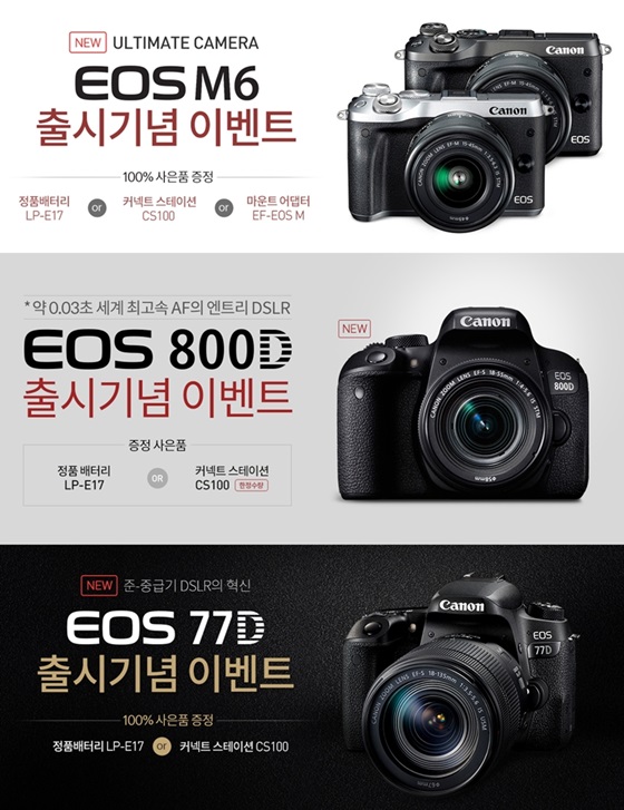 캐논코리아컨슈머이미징의 'EOS M6', 'EOS 800D', 'EOS 77D' 출시 기념 이벤트 안내 이미지.ⓒ캐논코리아컨슈머이미징