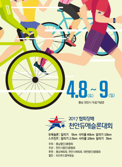 ‘2017 협회장배 천안 전국 듀애슬론 대회’ 행사안내 포스터. ⓒ티브로드