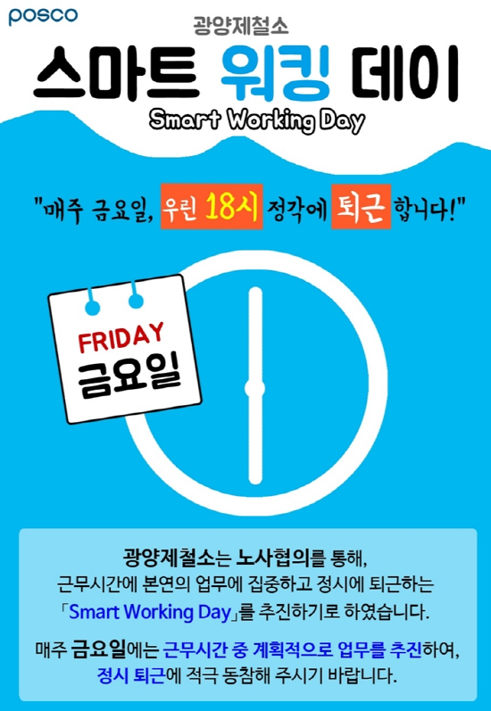 포스코 광양제철소가 매주 금요일을 18시 정각에 퇴근하는 '스마트 워킹 데이(Smart Working Day)'를 실시하고 있다.ⓒ포스코