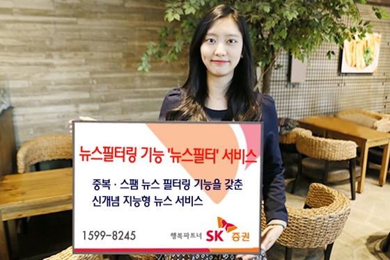 SK증권은 중복∙스팸 뉴스 등을 필터링 해주는 신개념 뉴스서비스인 '뉴스필터'를 출시했다고 3일 밝혔다.ⓒSK증권