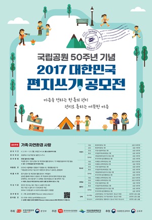 '국립공원 50주년 기념 2017 대한민국 편지쓰기 공모전' 포스터.ⓒ우정사업본부