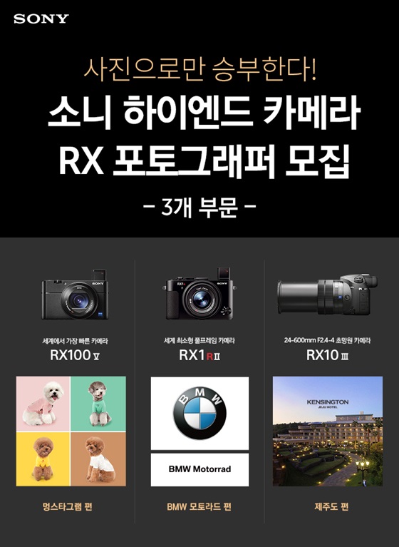 소니 하이엔드 카메라 'RX 포토그래퍼' 모집 안내 이미지.ⓒ소니코리아