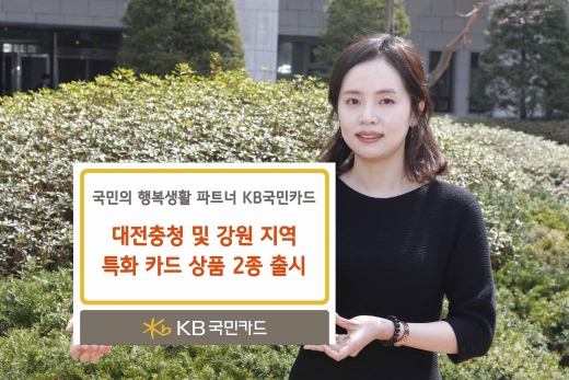 KB국민카드가 대전·충청과 강원 지역 고객을 대상으로 지역 특화 상품 'KB국민 탄탄대로 충청풍월카드'와 'KB국민 탄탄대로 강원하이카드'를 출시한다.ⓒKB국민카드