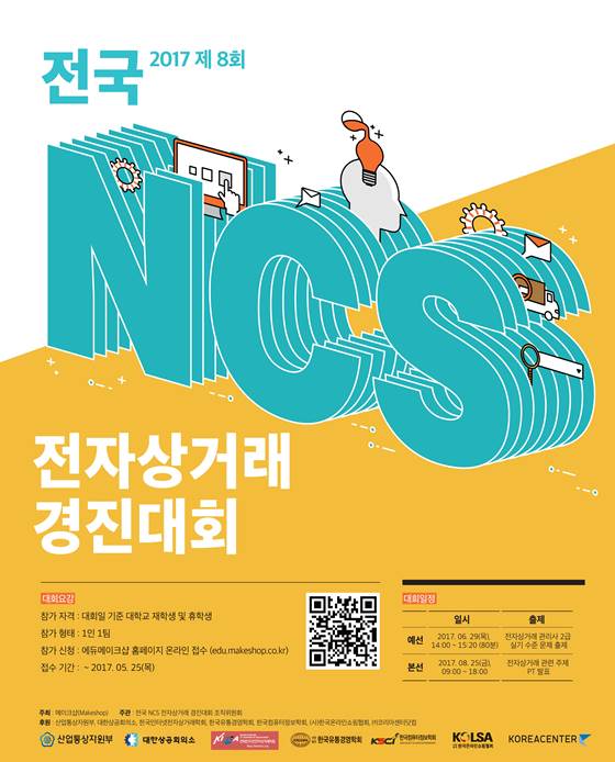 제8회 전국 NCS 전자상거래 경진대회 개최 포스터.ⓒ메이크샵