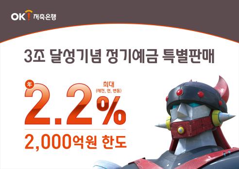 OK저축은행은 여·수신 3조원 달성을 기념해 최대 연 2.2%의 금리를 받을 수 있는 정기예금을 특별 판매한다.ⓒOK저축은행