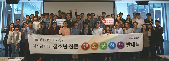 삼성 디지털시티 센트럴파크에서 진행된 '삼성전자 청소년 전문 멘토봉사단' 발대식에 참석한 삼성전자 임직원들이 화이팅을 외치고 있다. ⓒ삼성전자