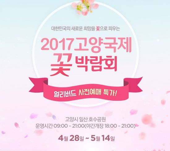 '2017 고양꽃박람회' 포스터 이미지.ⓒ위메프