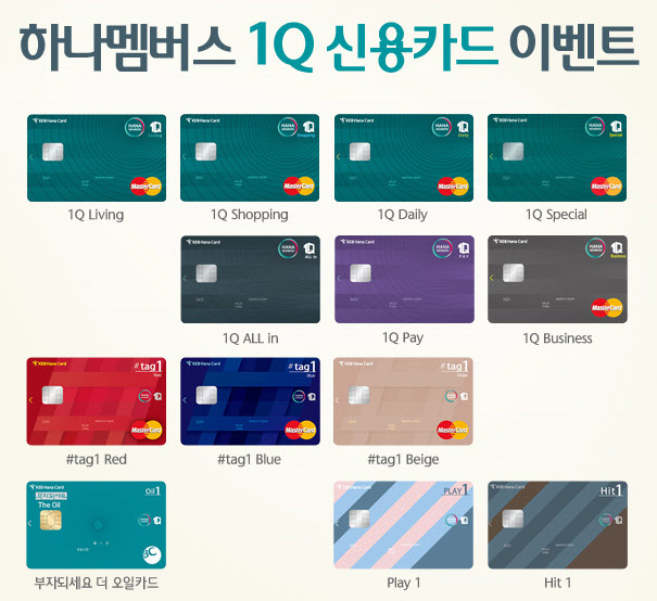 하나카드가 하나멤버스 1Q 신용카드 시리즈를 대상으로 이벤트를 진행한다.ⓒ하나카드