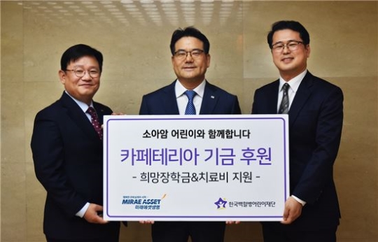 미래에셋생명은 지난 25일 4000여만원의 임직원 자율기부금을 한국백혈병어린이재단에 전달했다.ⓒ미래에셋생명