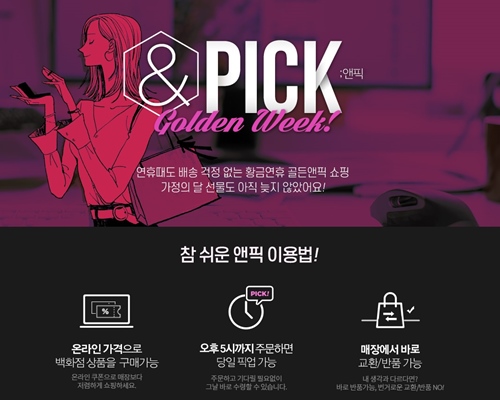 AK몰 '앤픽(&PICK;)' 서비스ⓒAK플라자