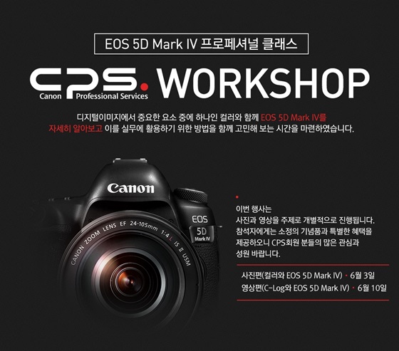 캐논코리아컨슈머이미징의 'CPS(Canon Professional Service) 워크샵: EOS 5D Mark IV 프로페셔널 클래스' 참가자 모집 안내 이미지.ⓒ캐논코리아컨슈머이미징