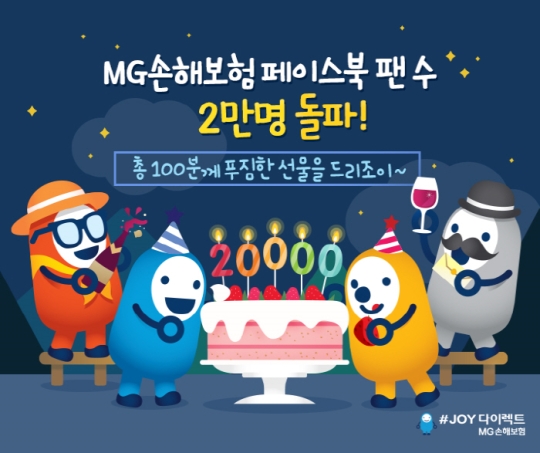 MG손해보험은 공식 페이스북 팬 2만명 돌파를 기념해 이벤트를 진행한다.ⓒMG손해보험