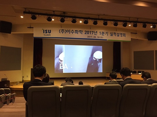 10일 서울 여의도 신한금융투자빌딩에서 이수화학 1분기 실적설명회가 열렸다. ⓒEBN