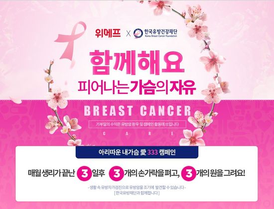 유방암 전문 속옷 판매 및 기부 캠페인 이미지.ⓒ위메프