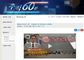 KBS 추적 60분 '재벌과 비자금' 1편 방송 미리보기 안내 ⓒ홈페이지 캡처