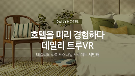 트루 VR 관련 이미지.ⓒ데일리호텔