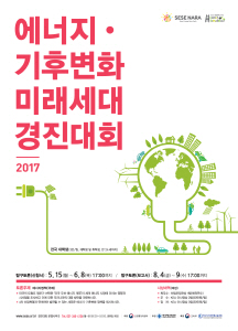 2017 에너지·기후변화 미래세대 경진대회 홍보 포스터. [사진=한국에너지공단]