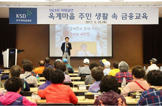 한국예탁결제원은 1사1촌 자매결연마을인 옥계마을 주민들을 대상으로 금융교육을 실시했다고 25일 밝혔다.ⓒ한국예탁결제원