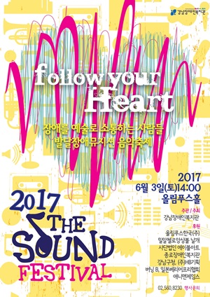 강남장애인복지관이 주최하는 음악축제 '2017 더 사운드 페스티벌' 포스터.ⓒ올림푸스한국