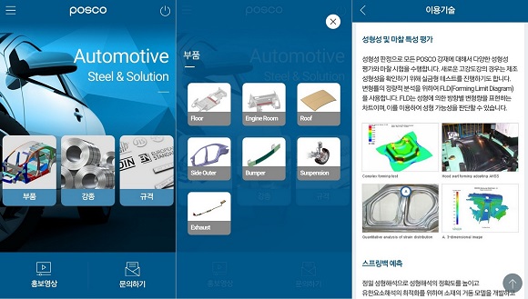 포스코가 5월 31일 모바일솔루션앱 ‘POSCO Automotive Steel & Solution’을 배포했다. 이로써 고객들이 모바일기기를 활용해 실시간으로 쉽고 빠르게 강종 성능과 이용기술 정보를 조회하고 포스코 직원과 간편하게 질의응답도 가능해져 고객만족도 향상에 크게 기여할 것으로 기대된다