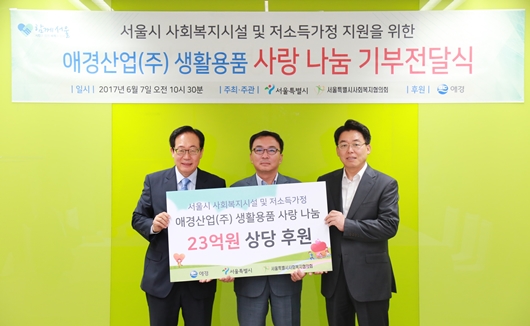 '사랑 나눔 기부전달식'에서 기념촬영. 서울특별시사회복지협의회 정연보 회장(왼쪽), 애경산업 홍보 및 총무부문장 양성진 전무이사(가운데), 서울특별시 장경환 복지본부장(오른쪽)ⓒ애경