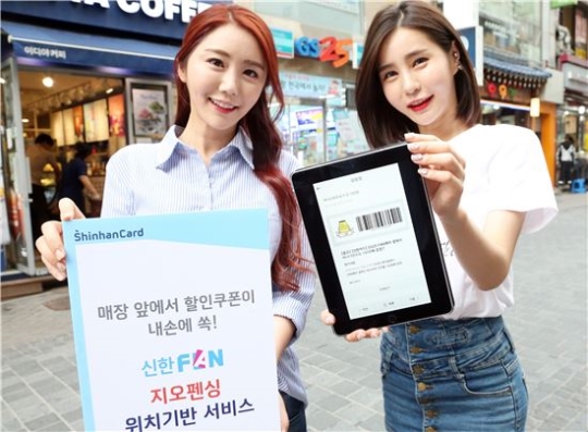 신한카드가 모바일 플랫폼 '신한 판(FAN)' 내에 지오펜싱 위치기반 서비스를 오픈했다.ⓒ신한카드