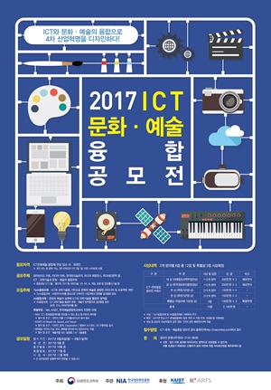 '2017 ICT-문화·예술융합 공모전' 포스터.ⓒ미래창조과학부