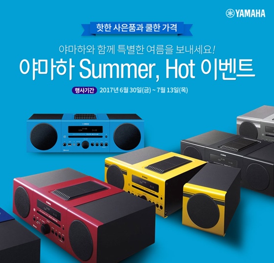 야마하 오디오 기획전 '야마하 Summer, Hot 이벤트' 안내 이미지.ⓒ야마하뮤직코리아