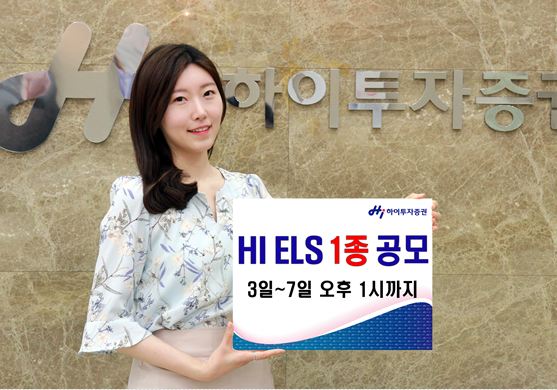 하이투자증권은 오는 7일 오후 1시까지 주가연계증권(ELS) 1종을 총 20억원 규모로 공모한다고 3일 밝혔다.ⓒ하이투자증권