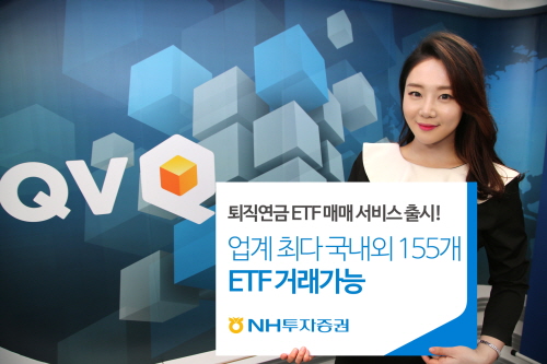 NH투자증권은 3일 퇴직연금 상장지수펀드(ETF) 매매 서비스 를 출시했다. 사진=NH투자증권