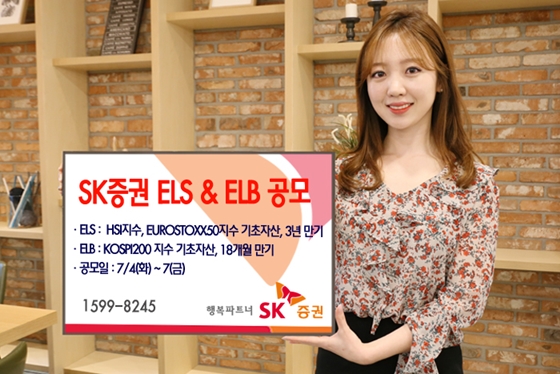 SK증권은 오는 7일까지 나흘간 주가연계증권(ELS) 1종과 주가연계파생결합사채(ELB) 1종을 공모한다고 4일 밝혔다.ⓒSK증권