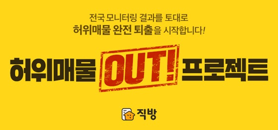 허위매물 아웃 프로젝트 관련 이미지.ⓒ직방