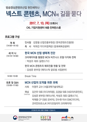 MCN 현안세미나 프로그램 포스터.ⓒ(사)엠씨엔협회