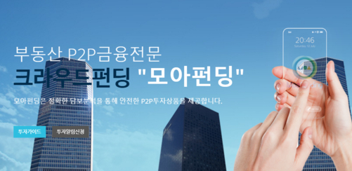 한국P2P금융협회가 P2P업체 '모아펀딩'을 회원사에서 제명했다.ⓒ모아펀딩