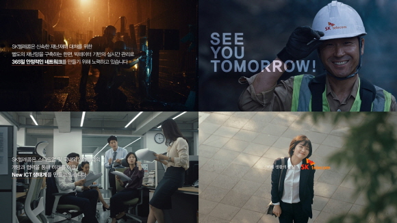 
SK텔레콤이 론칭한 신규 기업브랜드 캠페인 ‘See You Tomorrow’ 광고 스틸컷
ⓒSKT