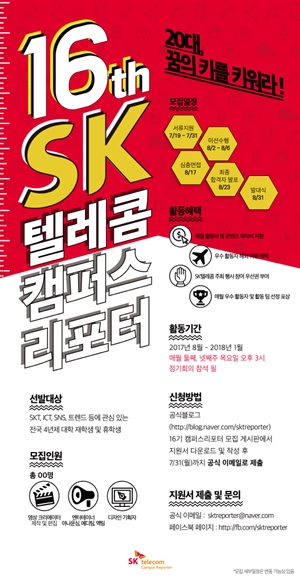 SK텔레콤 캠퍼스리포터 16기 모집 포스터.ⓒSK텔레콤